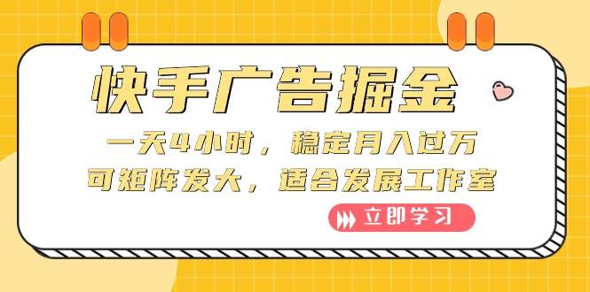 快手广告掘金：一天4小时，稳定月入过万，可矩阵发大，适合发展工作室-万利网