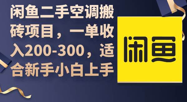 闲鱼二手空调搬砖项目，一单收入200-300，适合新手小白上手-万利网