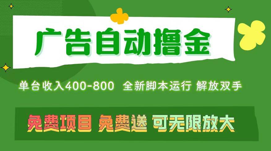 广告自动撸金 ，不用养机，无上限 可批量复制扩大，单机400+  操作特别…-万利网