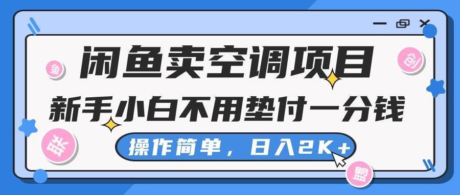 闲鱼卖空调项目，新手小白一分钱都不用垫付，操作极其简单，日入2K+-万利网