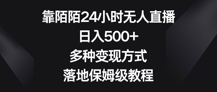 靠陌陌24小时无人直播，日入500+，多种变现方式，落地保姆级教程-万利网