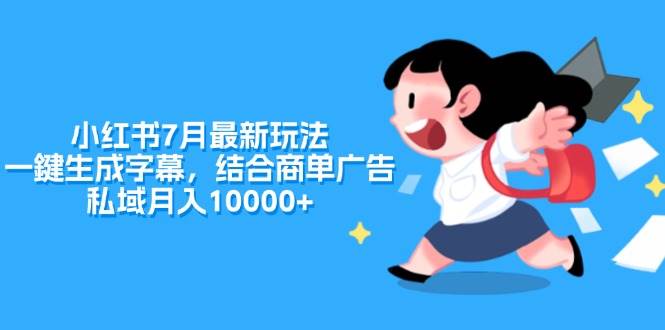 小红书7月最新玩法，一鍵生成字幕，结合商单广告，私域月入10000+-万利网