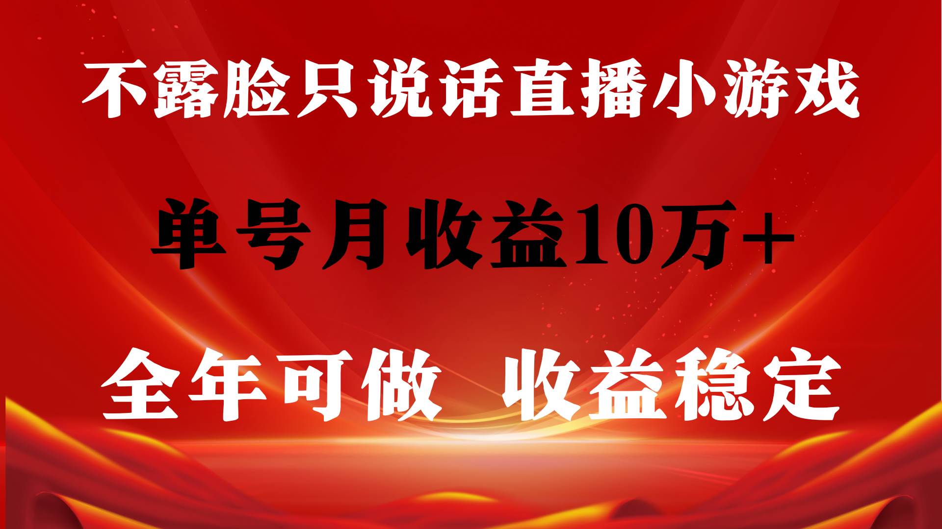 全年可变现项目，收益稳定，不用露脸直播找茬小游戏，单号单日收益2500+…-万利网