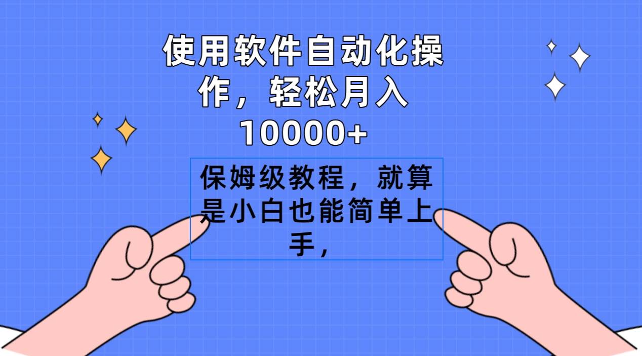 使用软件自动化操作，轻松月入10000+，保姆级教程，就算是小白也能简单上手-万利网