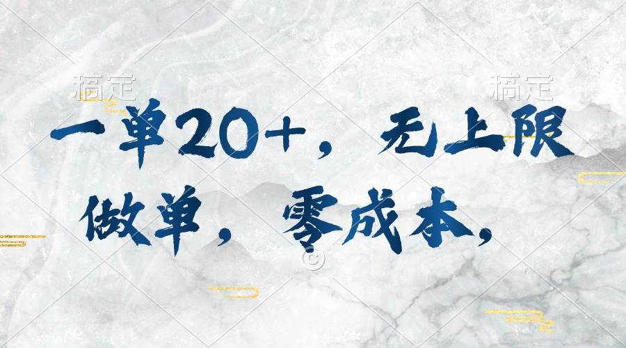 一单20+，无上限做单，零成本，执行就有收入-万利网