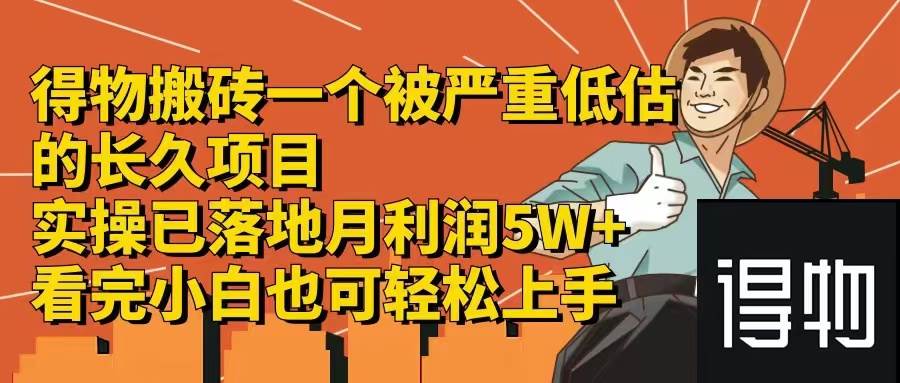 得物搬砖 一个被严重低估的长久项目   一单30—300+   实操已落地  月…-万利网
