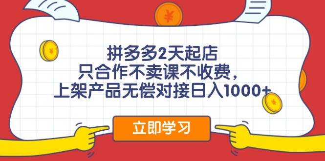 拼多多2天起店，只合作不卖课不收费，上架产品无偿对接日入1000+-万利网
