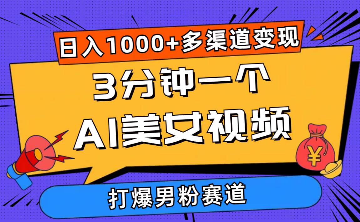 3分钟一个AI美女视频，打爆男粉流量，日入1000+多渠道变现，简单暴力，…-万利网