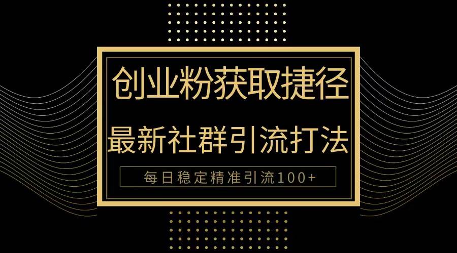创业粉捷径！最新被动引流方法大揭秘，实现每日100+精准引流-万利网