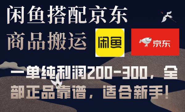 闲鱼搭配京东备份库搬运，一单纯利润200-300，全部正品靠谱，适合新手！-万利网