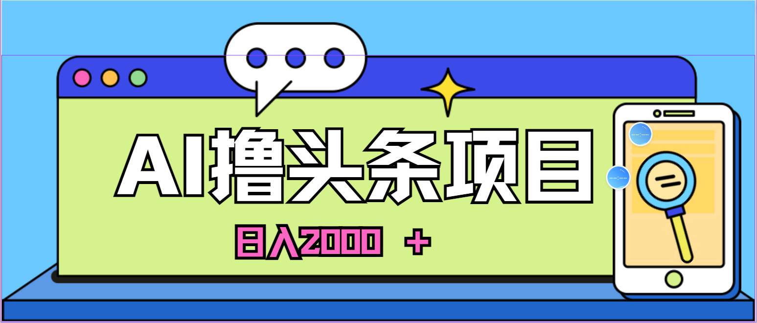 AI今日头条，当日建号，次日盈利，适合新手，每日收入超2000元的好项目-万利网