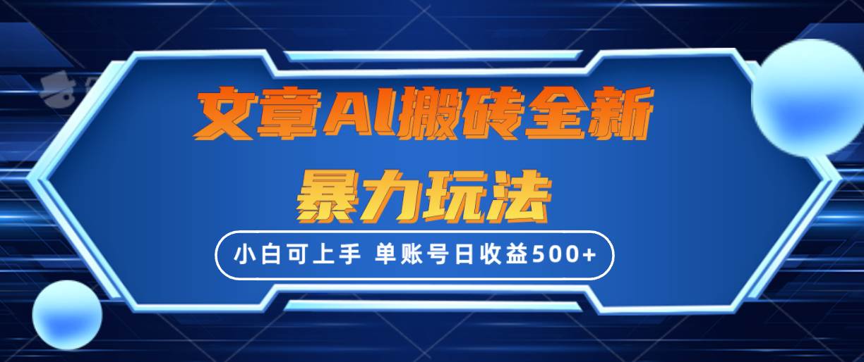 文章搬砖全新暴力玩法，单账号日收益500+,三天100%不违规起号，小白易上手-万利网