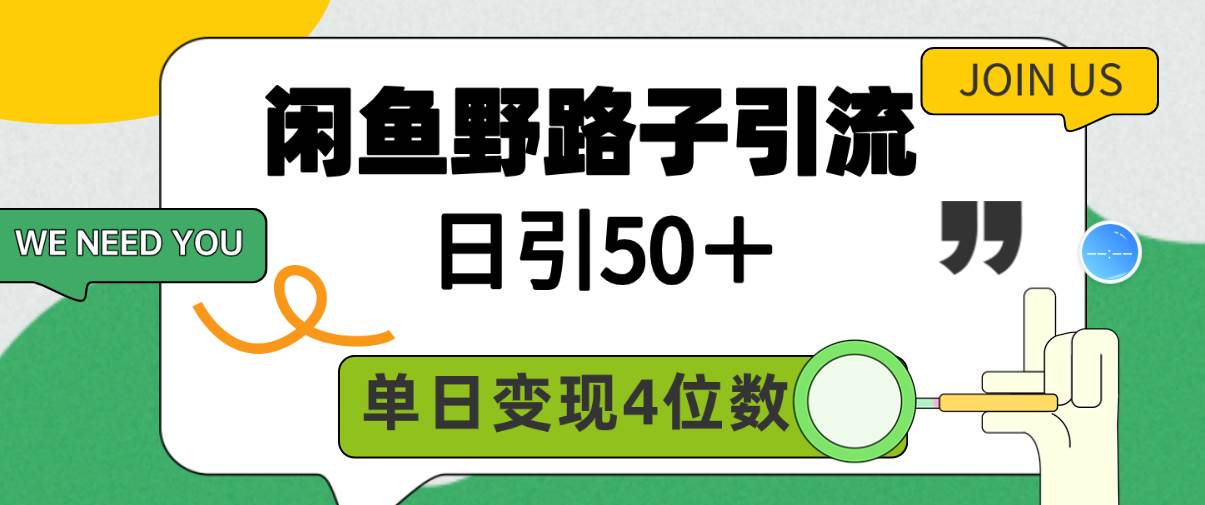 闲鱼野路子引流创业粉，日引50＋，单日变现四位数-万利网