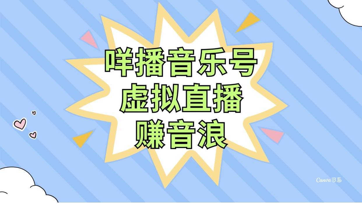 咩播音乐号虚拟直播赚音浪，操作简单不违规，小白即可操作-万利网