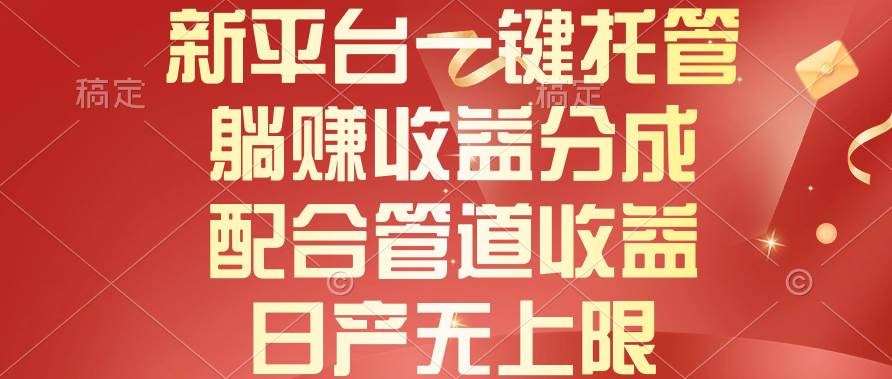 新平台一键托管，躺赚收益分成，配合管道收益，日产无上限-万利网