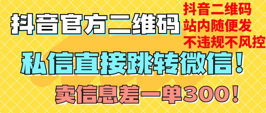 价值3000的技术！抖音二维码直跳微信！站内无限发不违规！-万利网