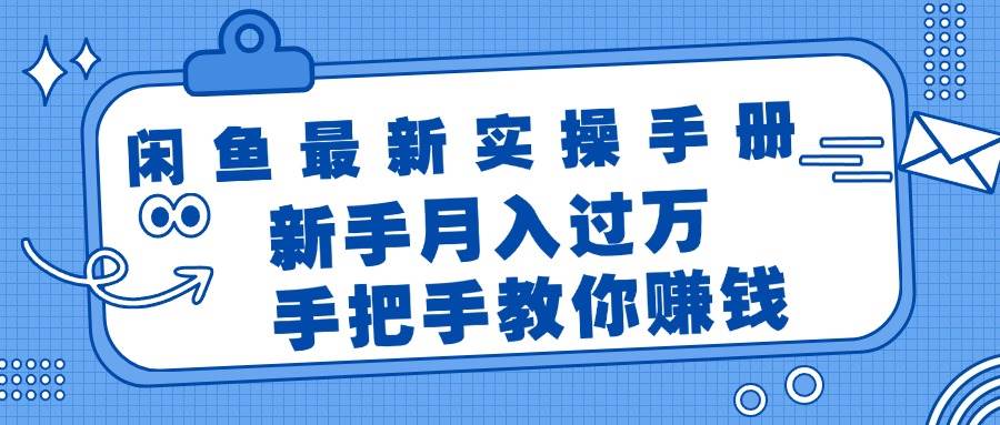 闲鱼最新实操手册，手把手教你赚钱，新手月入过万轻轻松松-万利网