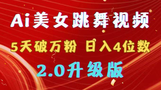 靠Ai美女跳舞视频，5天破万粉，日入4位数，多种变现方式，升级版2.0-万利网