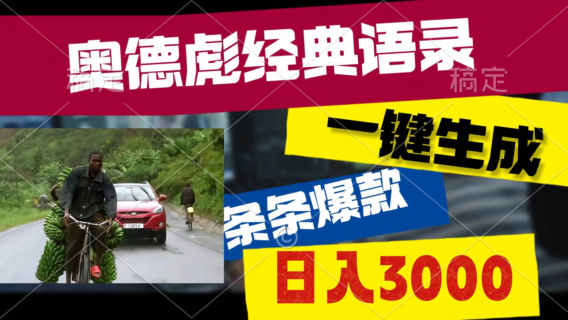 奥德彪经典语录，一键生成，条条爆款，多渠道收益，轻松日入3000-万利网