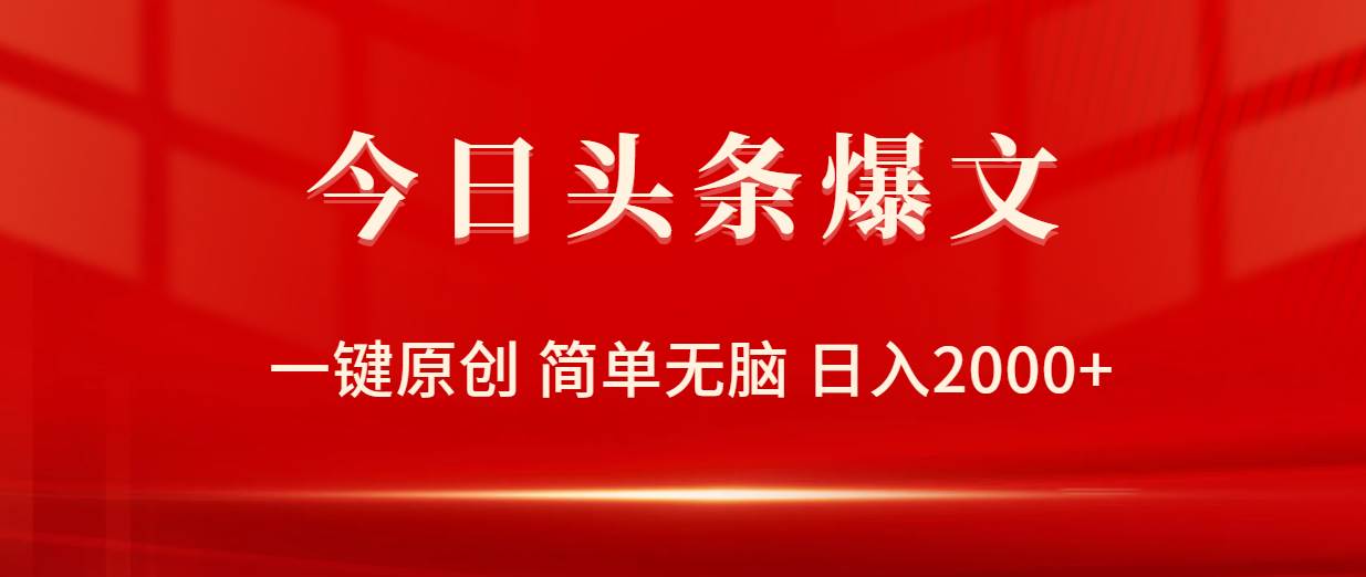 今日头条爆文，一键原创，简单无脑，日入2000+-万利网