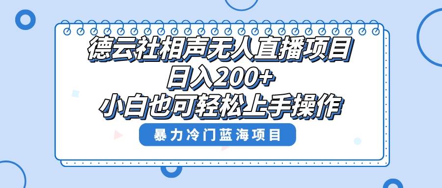 单号日入200+，超级风口项目，德云社相声无人直播，教你详细操作赚收益-万利网
