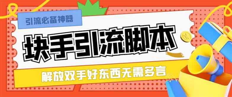 最新块手精准全自动引流脚本，好东西无需多言【引流脚本+使用教程】-万利网