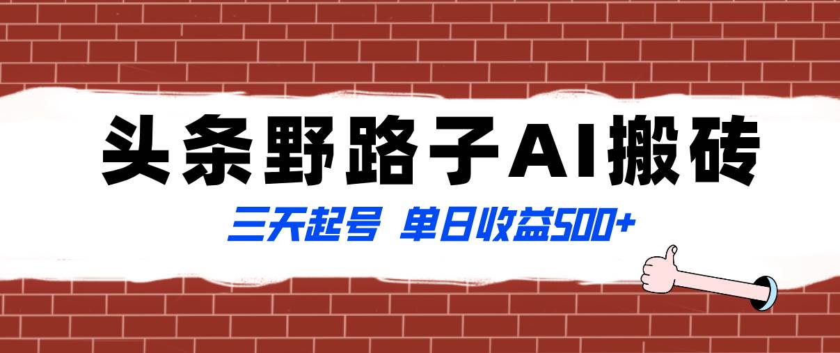 全网首发头条野路子AI搬砖玩法，纪实类超级蓝海项目，三天起号单日收益500+-万利网