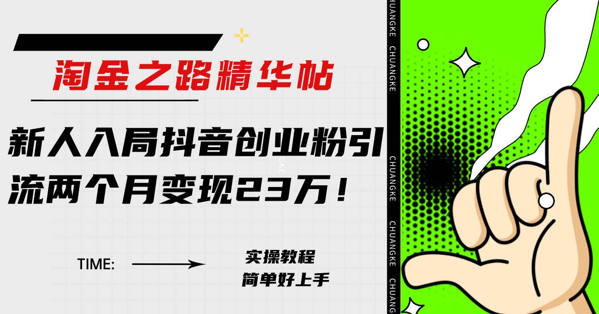 淘金之路精华帖新人入局抖音创业粉引流两个月变现23万！-万利网