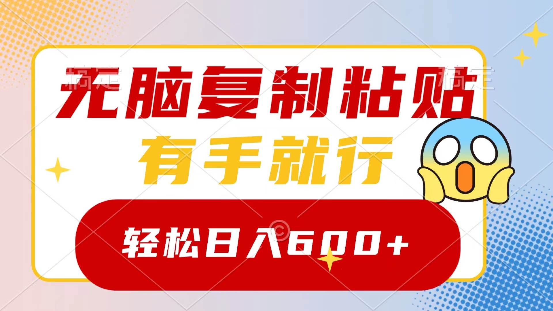无脑复制粘贴，有手就行，日入600+-万利网
