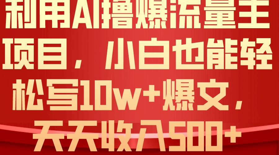 利用 AI撸爆流量主收益，小白也能轻松写10W+爆款文章，轻松日入500+-万利网