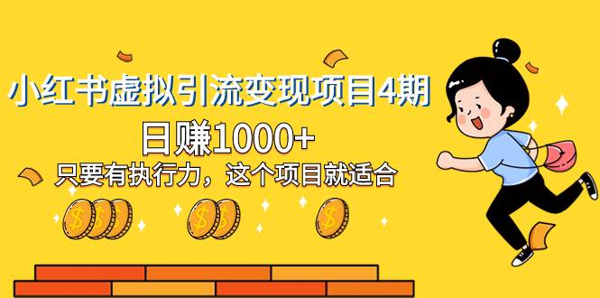 小红书虚拟引流变现项目4期，日赚1000+只要有执行力，这个项目就适合-万利网