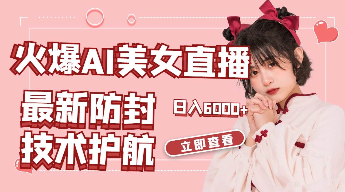 火爆AI美女舞蹈直播，最新防封技术保驾护航，礼物收到手软，日入6000+-万利网