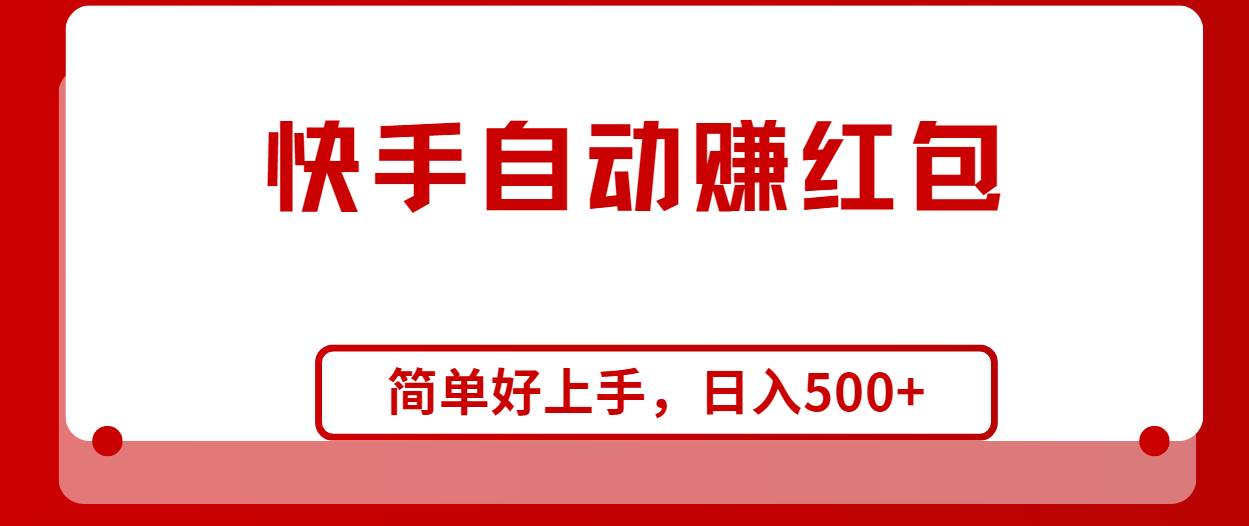 快手全自动赚红包，无脑操作，日入1000+-万利网