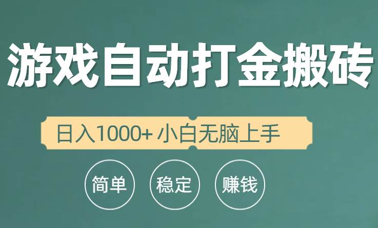 全自动游戏打金搬砖项目，日入1000+ 小白无脑上手-万利网