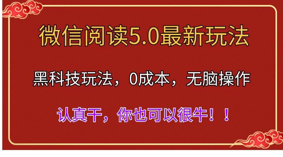 微信阅读最新5.0版本，黑科技玩法，完全解放双手，多窗口日入500＋-万利网