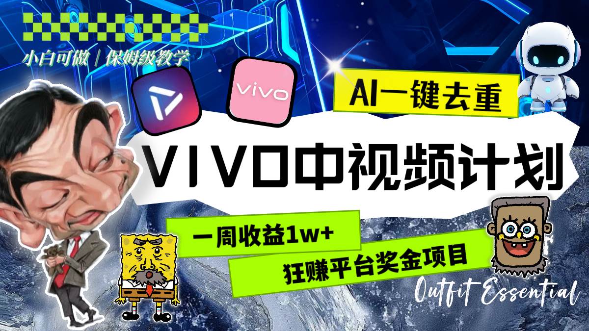 一周收益1w+的VIVO中视频计划，用AI一键去重，狂赚平台奖金（教程+素材）-万利网