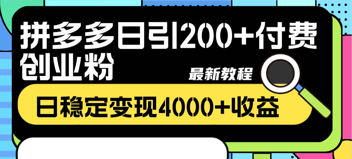 拼多多日引200+付费创业粉，日稳定变现4000+收益最新教程-万利网