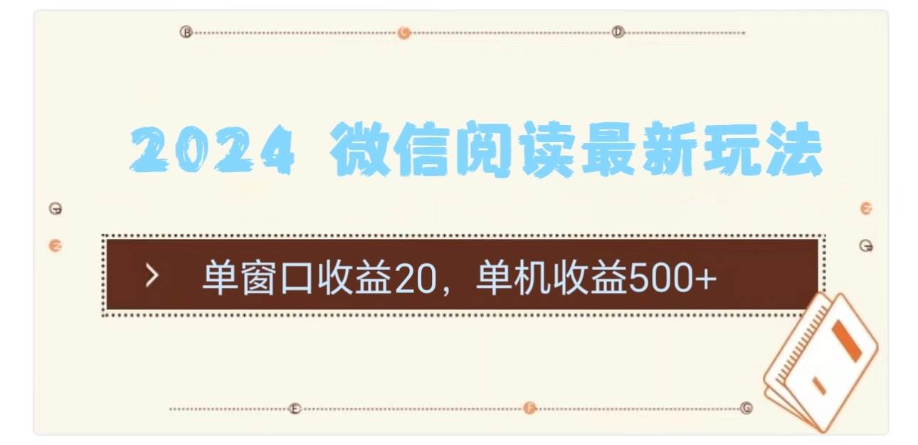 2024 微信阅读最新玩法：单窗口收益20，单机收益500+-万利网