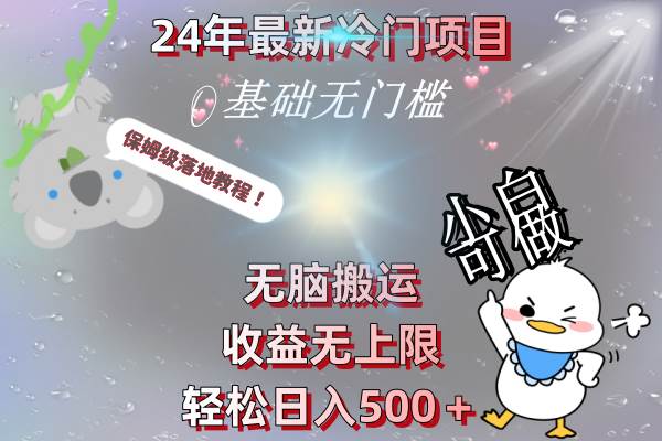 24年最新冷门项目，无脑搬运，收益无上限，轻松日入500＋，保姆级落地教程-万利网