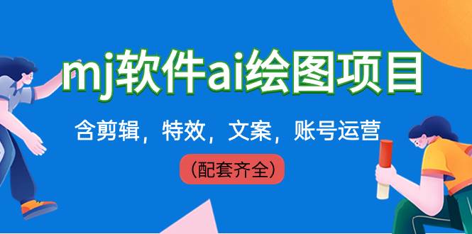外面卖399元mj软件ai绘图项目，含剪辑，特效，文案，账号运营（配套齐全）-万利网