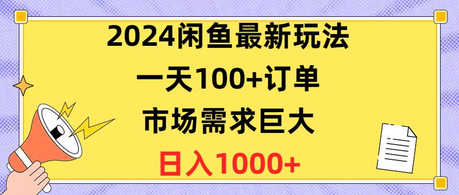 2024闲鱼最新玩法，一天100+订单，市场需求巨大，日入1400+-万利网