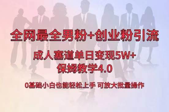 全网首发成人用品单日卖货5W+，最全男粉+创业粉引流玩法，小白也能轻松上手-万利网