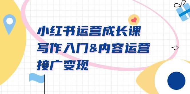 小红书运营成长课，写作入门内容运营接广变现【文档课】-万利网