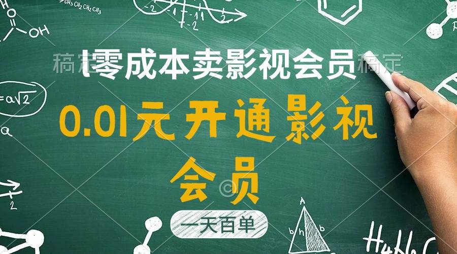 直开影视APP会员只需0.01元，一天卖出上百单，日产四位数-万利网