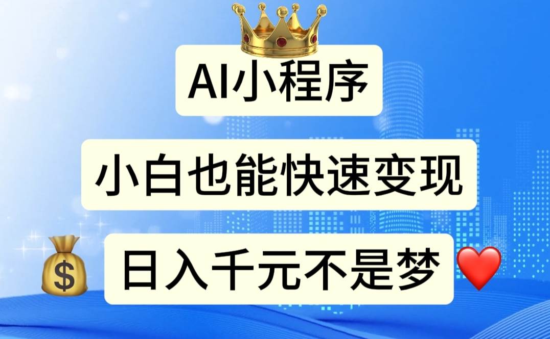 AI小程序，小白轻松变现，日入千元不是梦-万利网