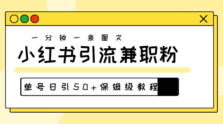 爆粉秘籍！30s一个作品，小红书图文引流高质量兼职粉，单号日引50+-万利网