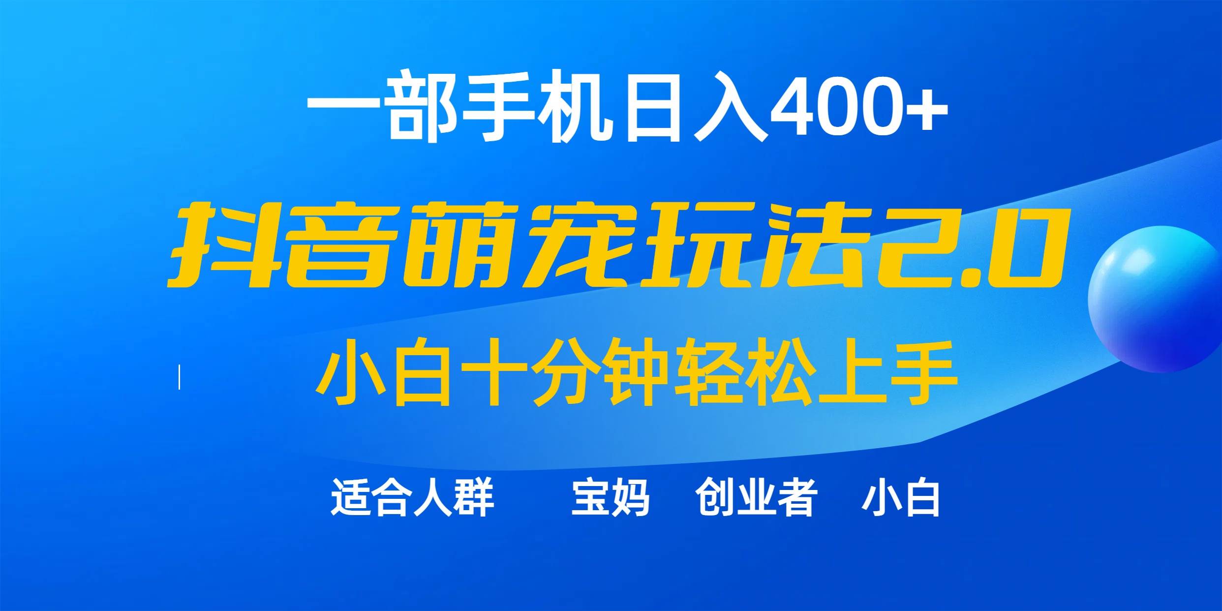 一部手机日入400+，抖音萌宠视频玩法2.0，小白十分钟轻松上手（教程+素材）-万利网