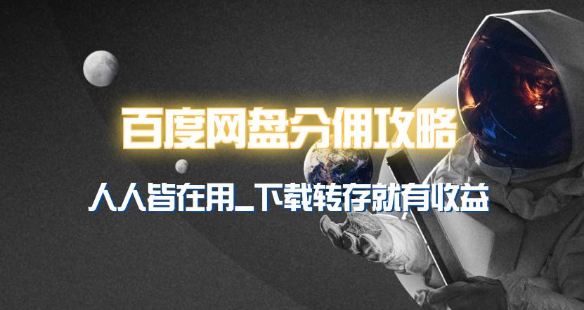 百度网盘分佣完整攻略！人人皆在用，别人转存你就有收益~-万利网