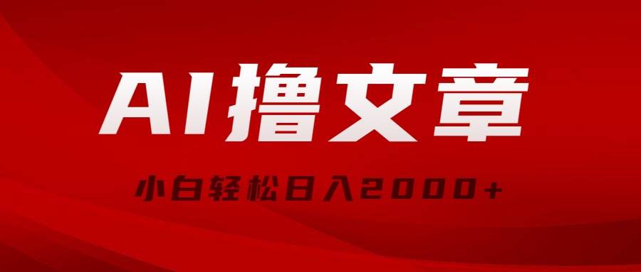 AI撸文章，最新分发玩法，当天见收益，小白轻松日入2000+-万利网