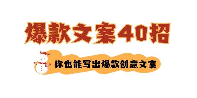 如何写爆款文案-40招，你也能写出爆款创意文案-万利网